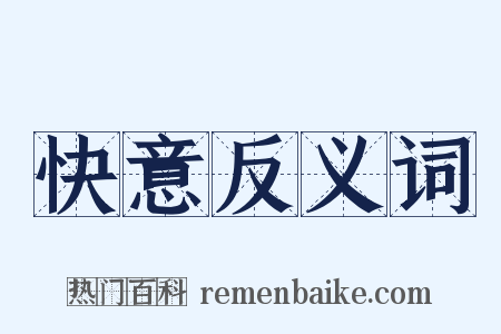 快意反义词是什么意思的图片